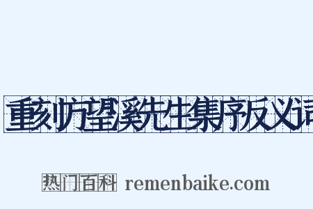 重刻方望溪先生集序反义词是什么意思的图片